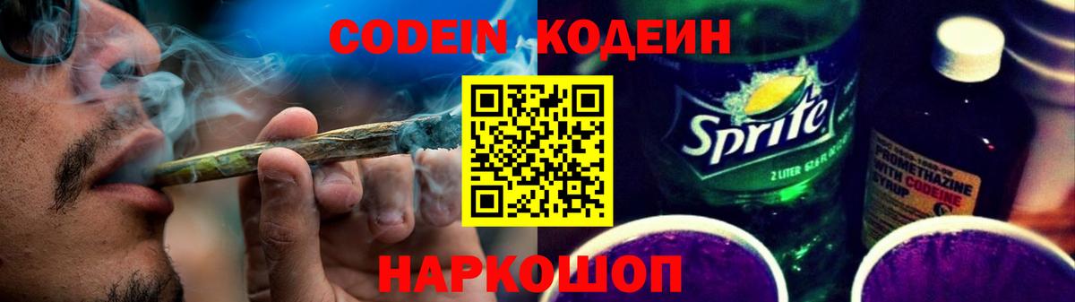 Codein напиток Lean (лин)  Вход с VPN  Владикавказ 
